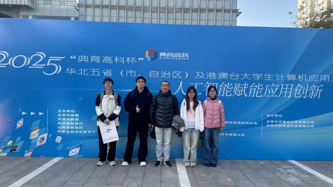 我校團隊斬獲2025年華北五省（自治區、直轄市）及港澳臺大學生計算機應用大賽一等獎